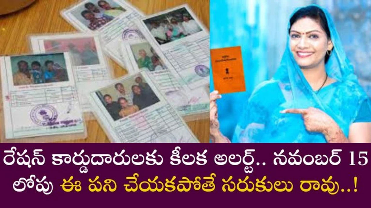 Ration Card : రేషన్ కార్డుదారులకు అలర్ట్.. సరుకులు రావాలంటే నవంబర్ 15లోపు ఇలా చేయండి..!