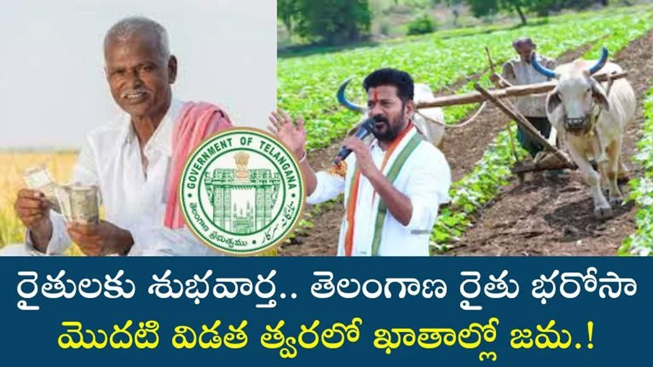 Rythu Bharosa రైతులకు గుడ్ న్యూస్ త్వరలోనే తెలంగాణా రైతు భరోసా మొదటి విడత డైరెక్ట్ గా ఖాతాల్లోకి