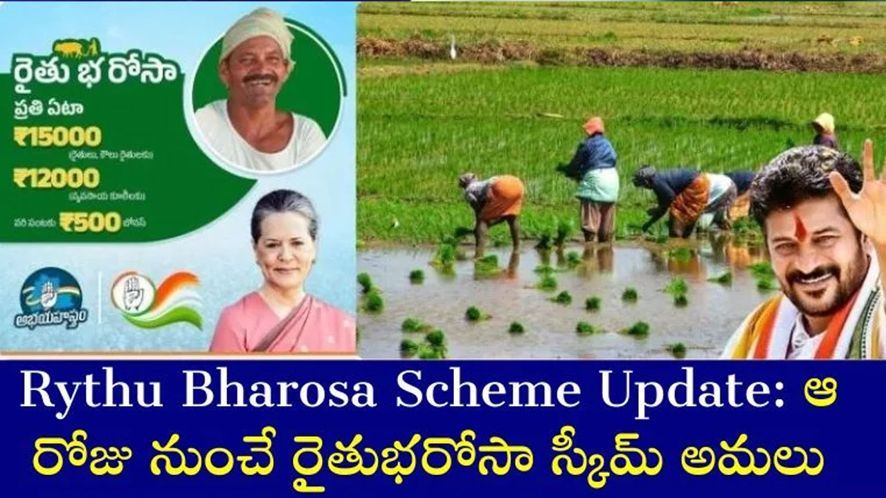 Rythu Bharosa Scheme రైతు భరోసా స్కీం ఏరోజు నుంచి అమలంటే వారికి 15000 జమ