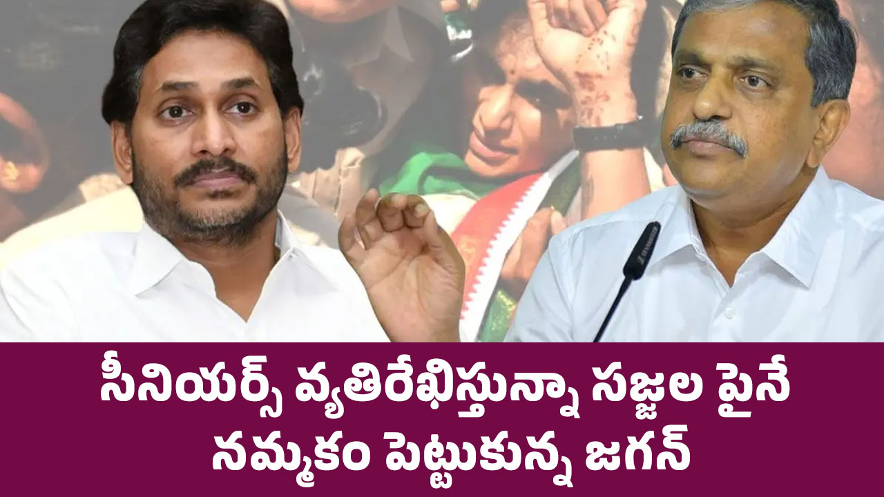 Sajjala Ramakrishna Reddy : సీనియ‌ర్స్ వ్య‌తిరేఖిస్తున్నా సజ్జ‌ల పైనే న‌మ్మకం పెట్టుకున్న జ‌గ‌న్