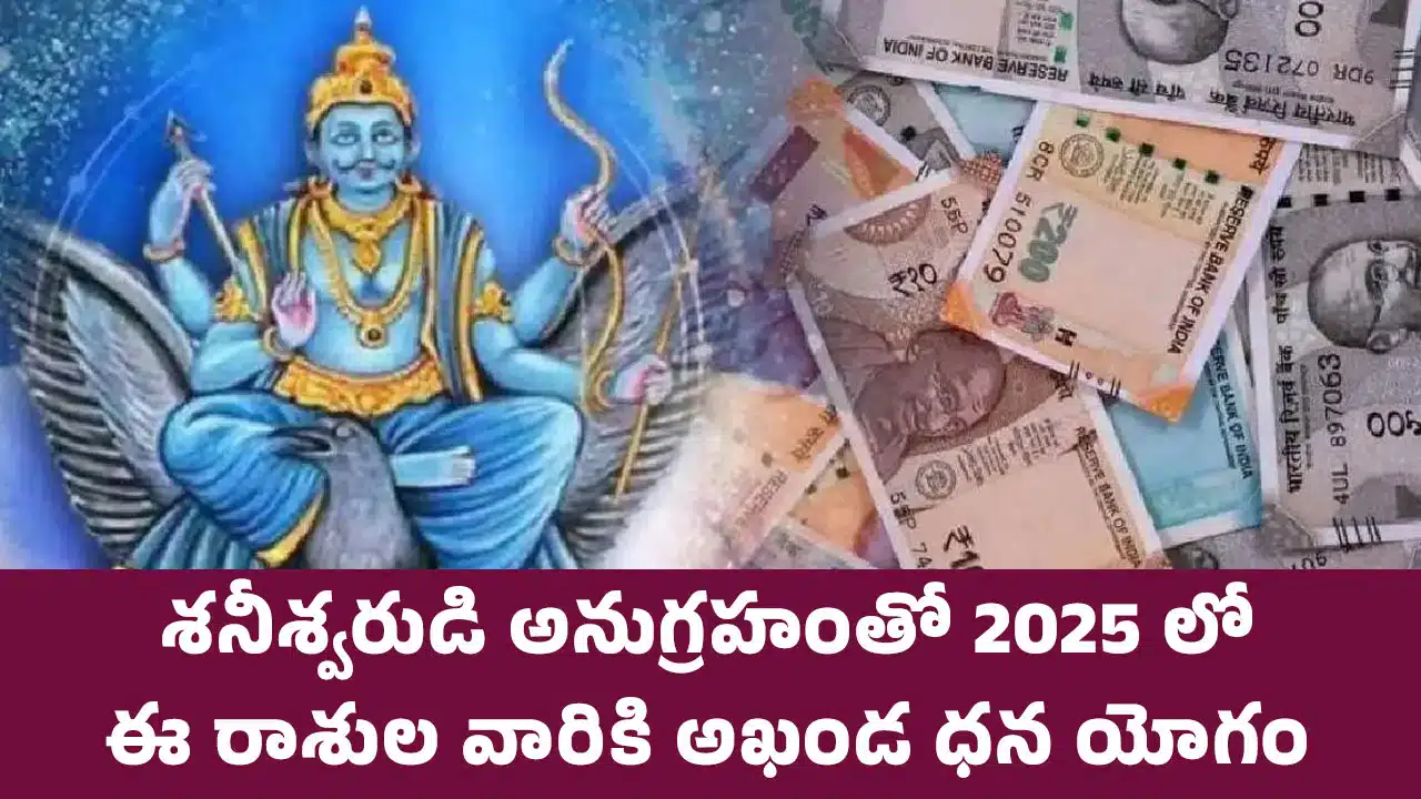 Shaniswar : శనీశ్వరుడి అనుగ్రహంతో 2025 లో ఈ రాశుల వారికి అఖండ ధన యోగం...!