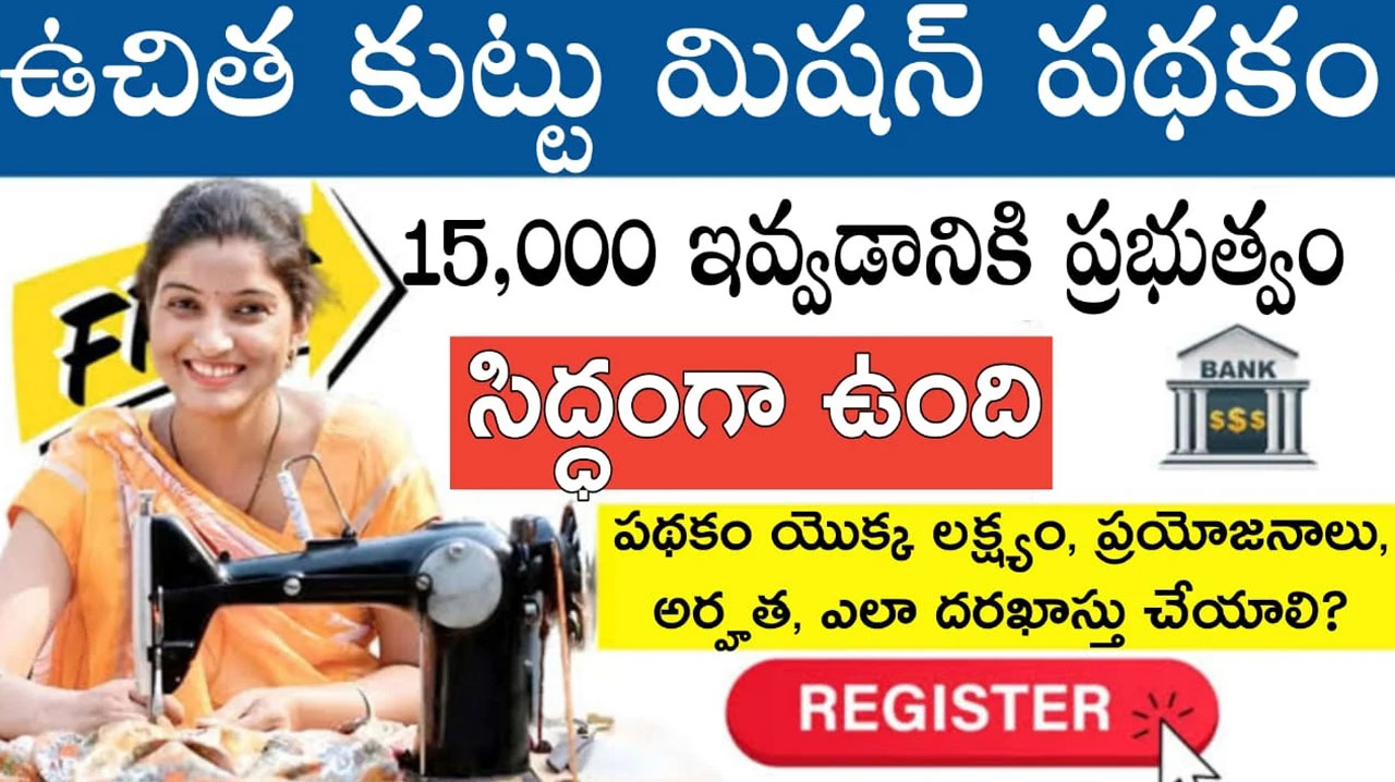 Silai Machine Scheme : ఫ్రీ సిలై మిషన్ స్కీం.. ఇంటి నుంచి పనిచేస్తూ 15000 పొందండి..!