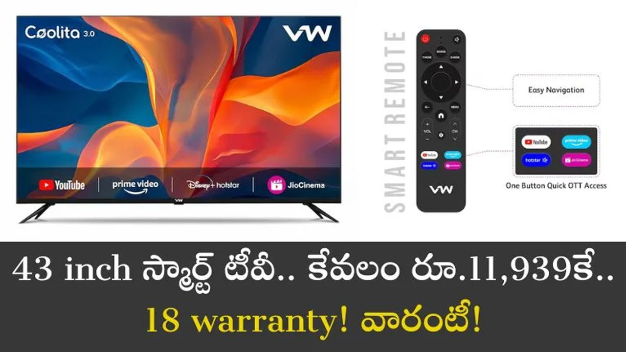 Smart TV Offer : 11,939 రూ.కే 43 ఇంచెస్ స్మార్ట్ టీవీ.. 18 నెలల వారంటీతో త్వరపడండి..!