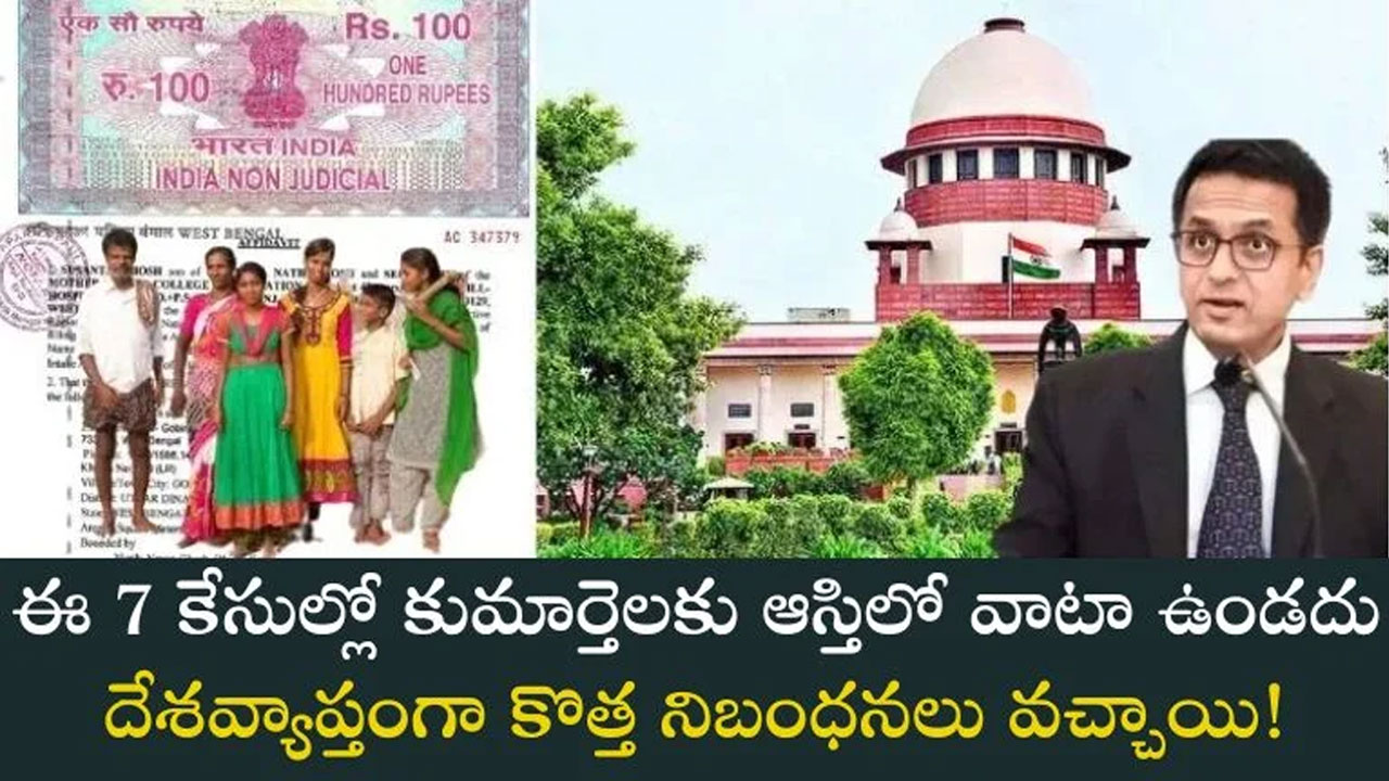 Supreme Court : ఈ 7 కేసుల్లో మాత్రం కూతురికి ఆస్తిలో వాటా ఉండదు.. ఇది కచ్చితంగా తెలుసుకోవాల్సిన విషయం..!