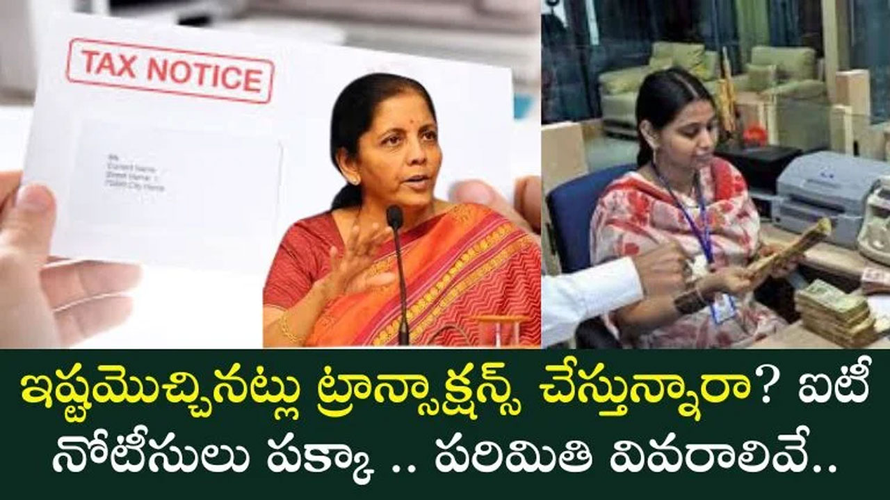 Tax Notice : మీ ఖాతాలో ఇష్టం వచ్చినట్టుగా ట్రాన్సాక్షన్ చేస్తున్నారా.. ఐటీ నోటీసులు రావొచ్చు జాగ్రత్త.. పరిమితులు ఏంటో తెలుసుకోండి..?