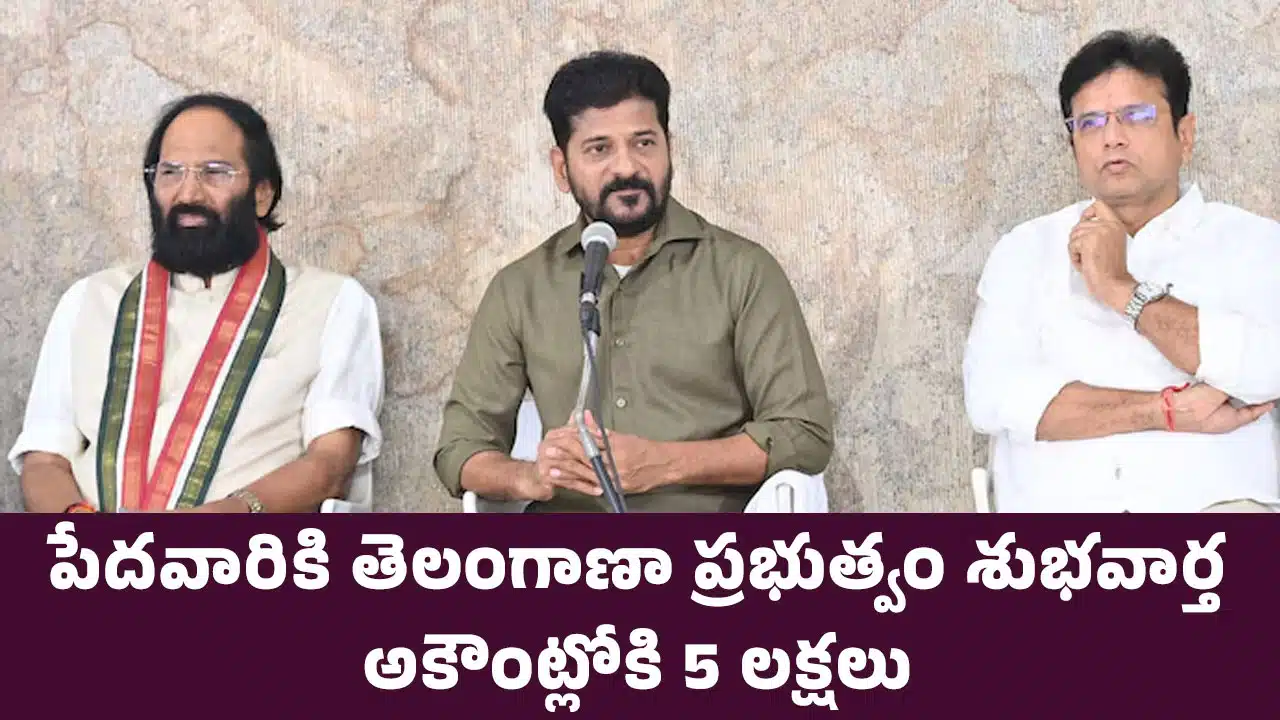 Telangana : పేదవారికి తెలంగాణా ప్రభుత్వం శుభవార్త.. అకౌంట్లోకి 5 లక్షలు..!