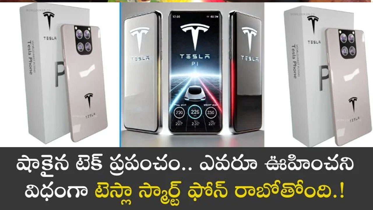 Tesla Phone : టెస్లా స్మార్ట్ ఫోన్స్ రాబోతున్నాయి.. టెక్ ప్రపంచం షాక్ అవ్వడం గ్యారెంటీ..!