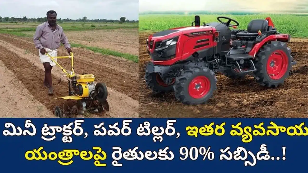 Tractors Subsidy : 90% సబ్సీడీ తో ట్రాక్టర్స్.. మినీ ట్రాక్టర్, పవర్ టిల్లర్ వ్యవసాయ యంత్రాలపై రైతులకు శుభవార్త..!