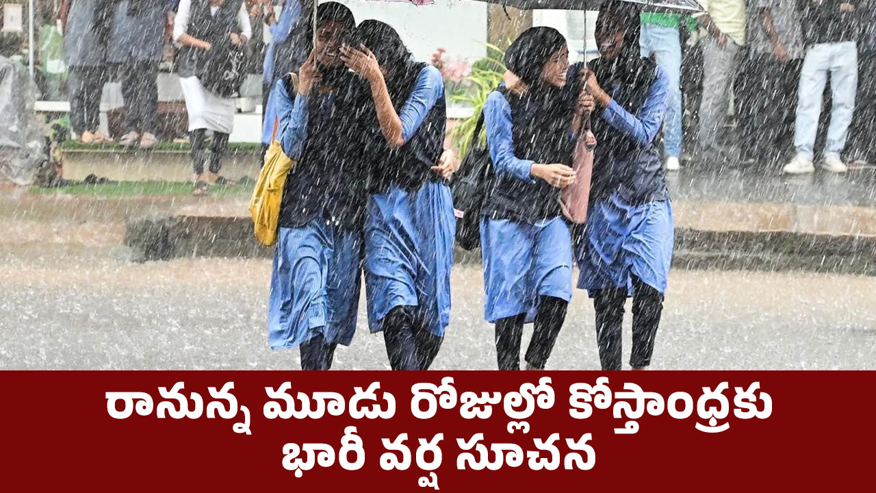 Weather Forecast : రానున్న మూడు రోజుల్లో కోస్తాంధ్ర‌కు భారీ వ‌ర్ష సూచ‌న‌..!