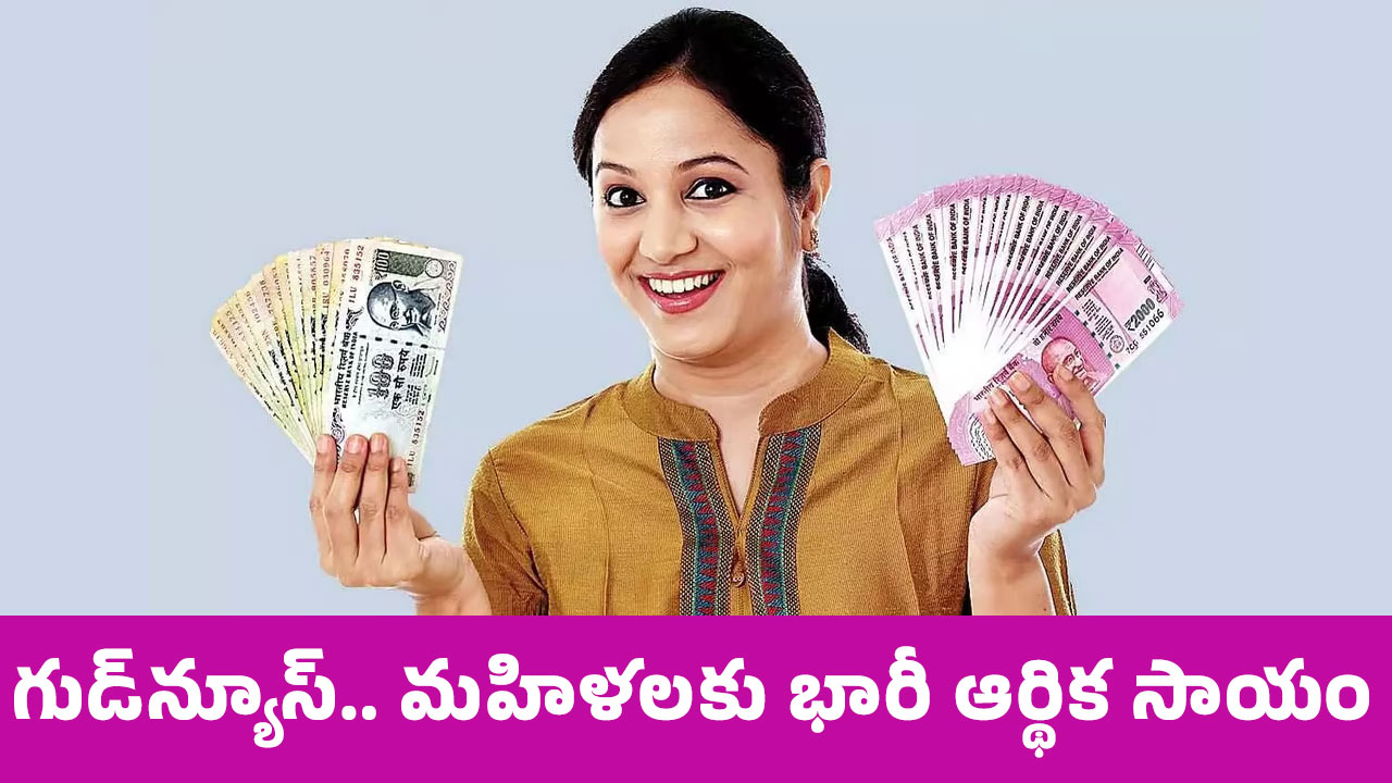 Women గుడ్‌న్యూస్‌ మ‌హిళ‌ల‌కు భారీ ఆర్థిక సాయం