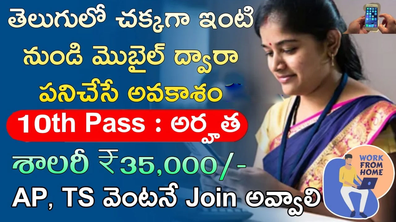 Work From Home Jobs : మొబైల్ తో వర్క్ ఫ్రం హోం జాబ్స్.. హికినెక్స్ నుంచి నోటిఫికేషన్ రిలీజ్.. ఇలా అప్లై చేయండి..!