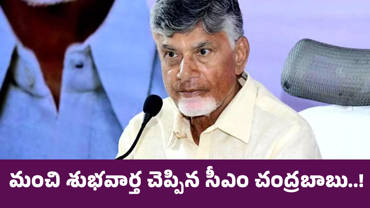 Chandrababu : మంచి శుభ‌వార్త చెప్పిన సీఎం చంద్ర‌బాబు..!