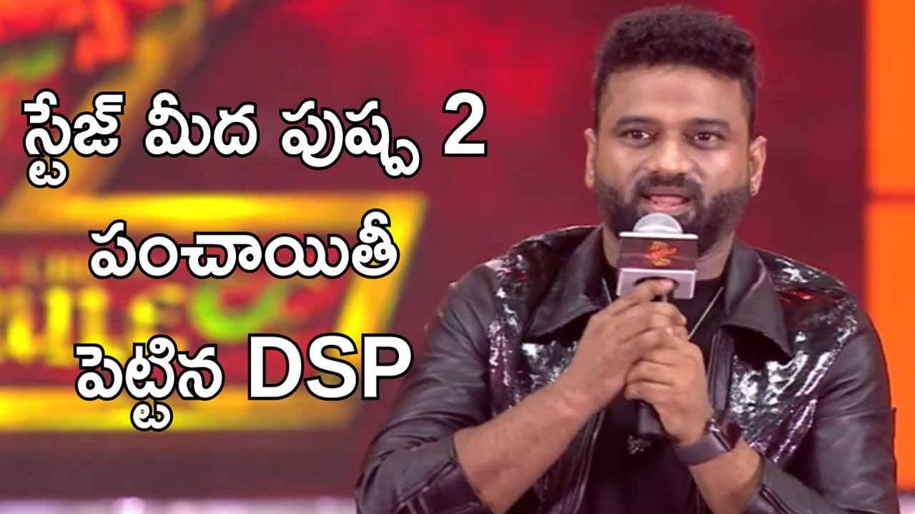 Devi Sri Prasad : పుష్ప‌2 మ్యూజిక్ గొడ‌వ‌లు… స్టేజ్‌పై నుండే నిర్మాత‌ల‌కి చుర‌క‌లు అంటించిన దేవి శ్రీ