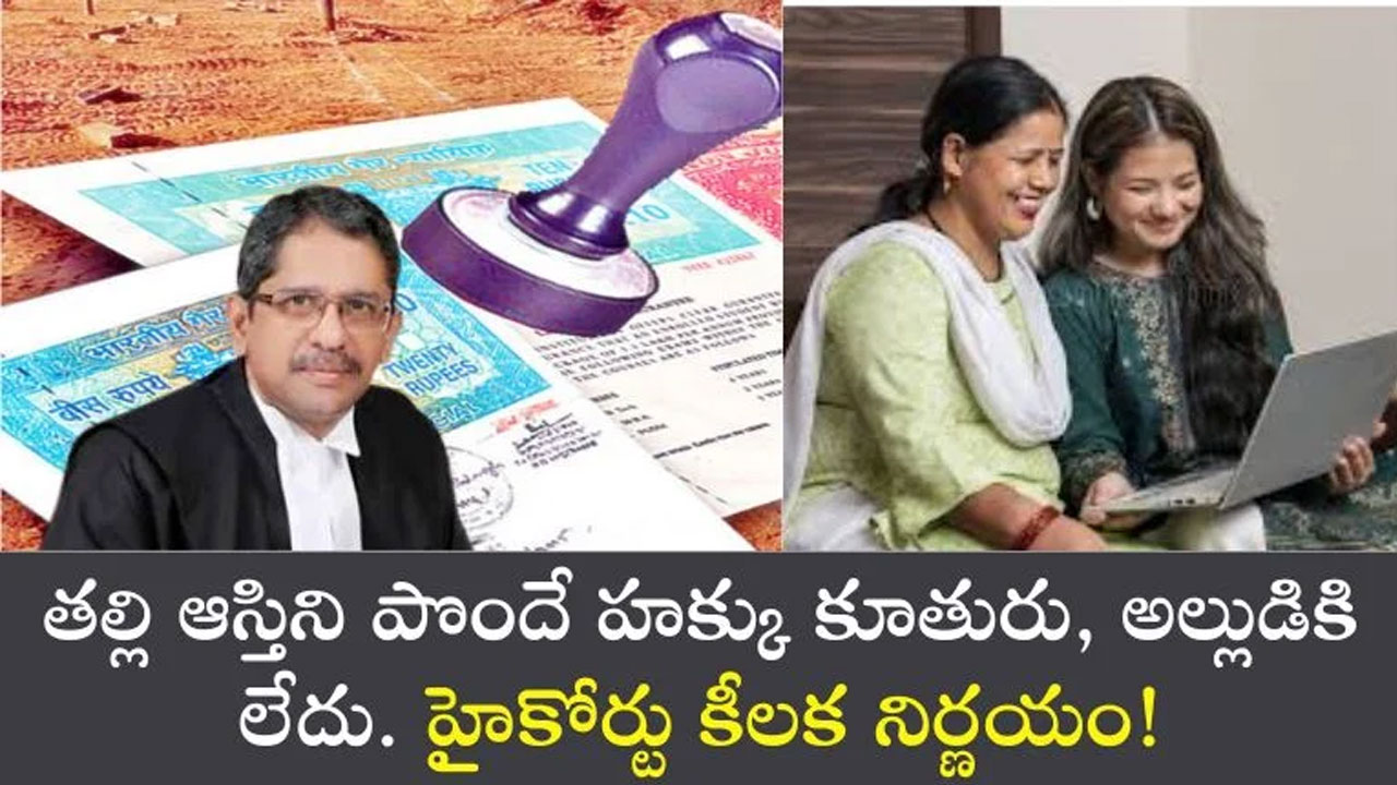 High Court : తల్లి ఆస్తిలో కూతురికి హక్కు లేదు.. హైకోర్టు కీలక నిర్ణయం..!