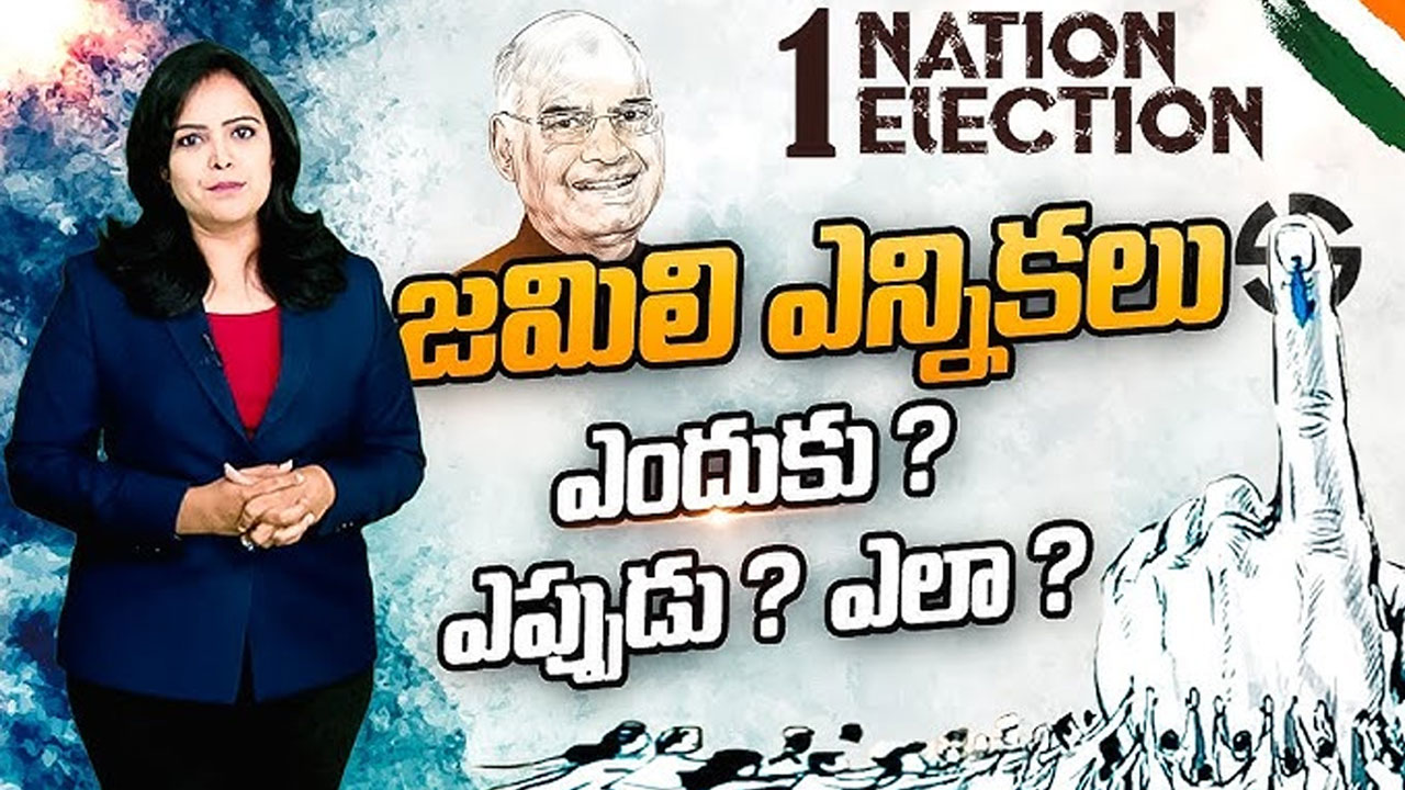 Jamili Elections : జ‌మిలి ఎన్నిక‌ల ఖ‌రారు స‌మ‌యంలో ఈ బిగ్ ట్విస్ట్ ఏంటి ?