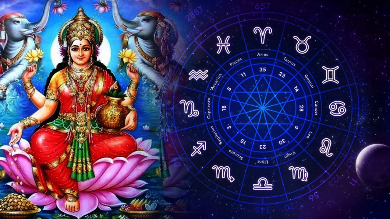 Zodiac Signs : లక్ష్మిదేవి అనుగ్రంతో ఈ రాశులవారికి ఏడాది పొడవునా ధనలాభం..!