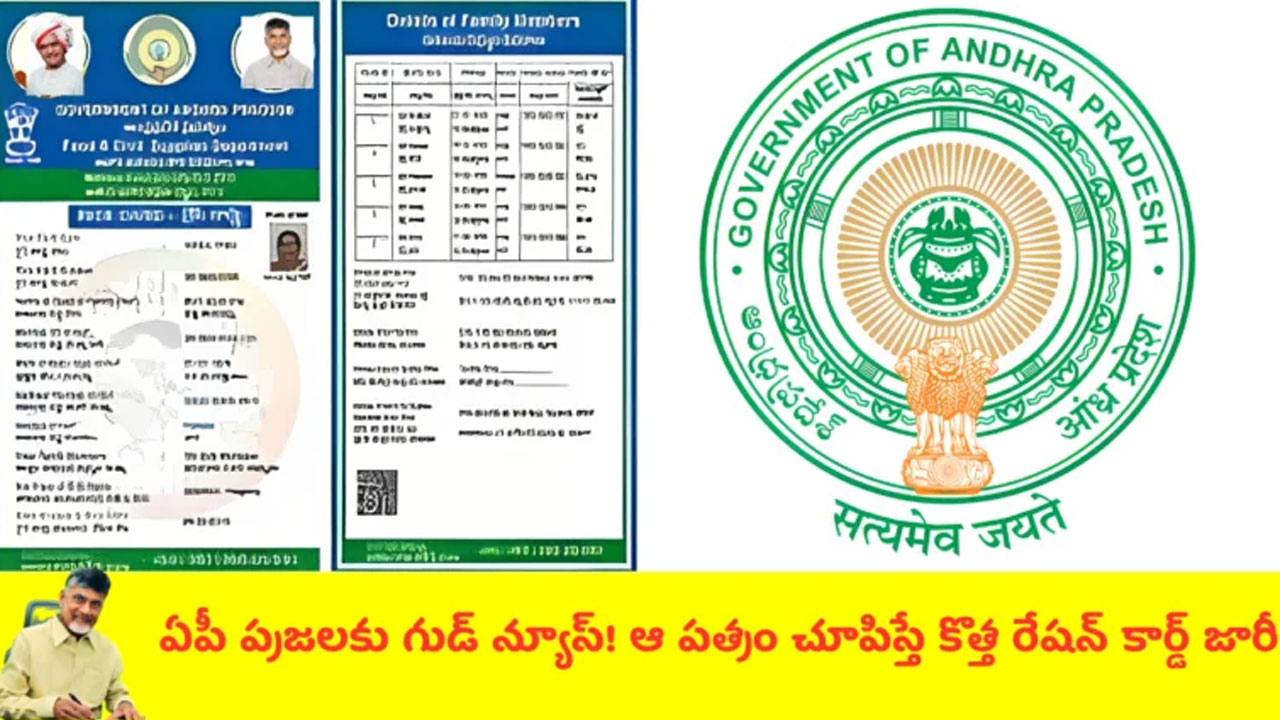 New Ration Cards : జనవరి నుంచి ఏపీలో కొత్త రేషన్ కార్డులు జారీ.. అర్హతలు ఏంటో తెలుసుకోండి..!