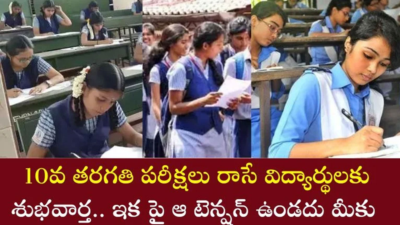 10th Class : ప‌దో త‌ర‌గతి ప‌రీక్ష‌ల షెడ్యూల్ విడుద‌ల‌..మీకు ఎలాంటి ఒత్తిడి లేకుండా..