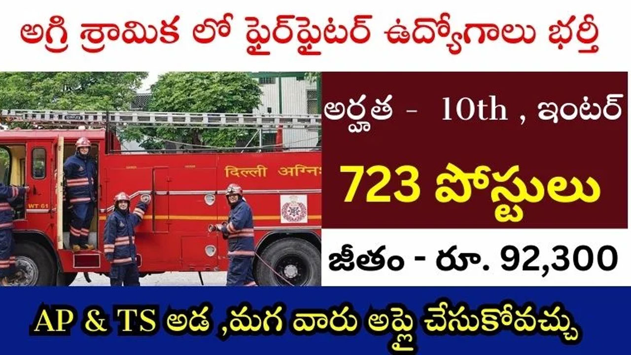 AOC Fireman Recruitment  : 723 సివిలియన్ గ్రూప్ C ఉద్యోగాల భ‌ర్తీ కోసం దరఖాస్తుల ఆహ్వానం