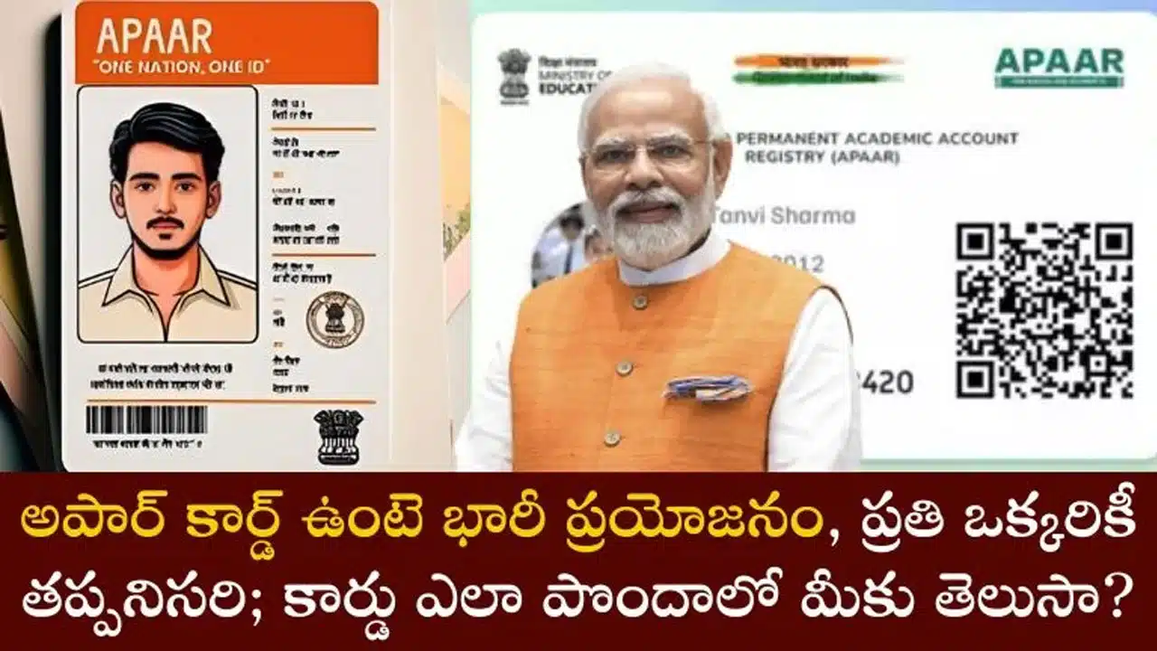 APAAR ID : వన్ నేషన్ వన్ స్టూడెంట్ ఐడి కార్డ్' : APAAR ID కార్డ్ నమోదు, ప్రయోజనాలు..!