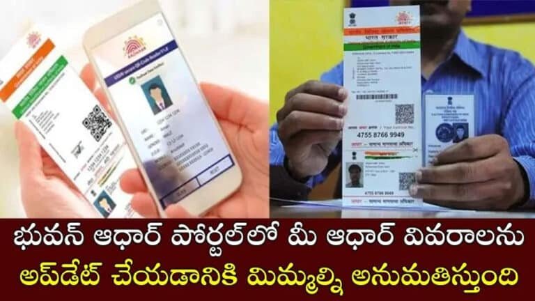 Aadhaar : ఆధార్ : భువన్ ఆధార్ పోర్టల్ ఉపయోగించి మీ ఆధార్ వివరాలను ఇలా అప్‌డేట్ చేయాలి