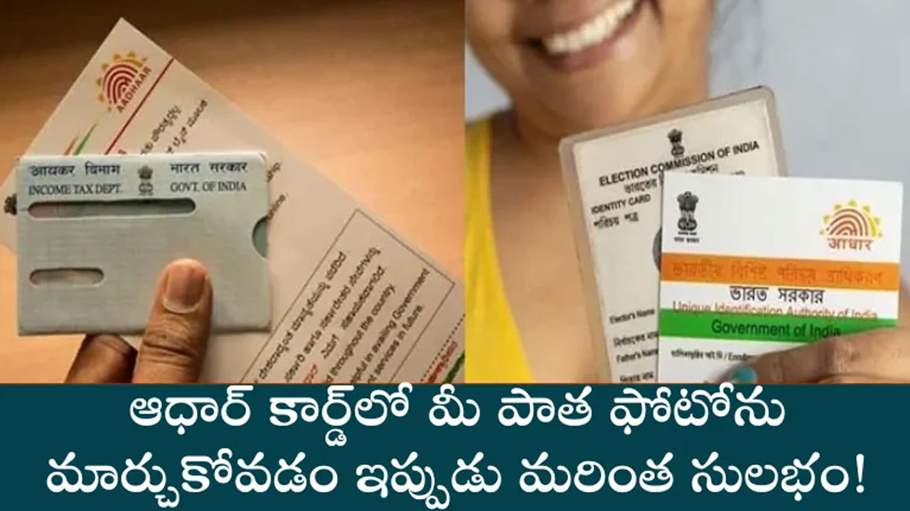 Aadhaar Card : ఆధార్ కార్డ్‌లోని ఫోటో మార్చాల‌నుకుంటున్నారా.. అయితే ఇప్పుడు చాలా ఈజీ..!