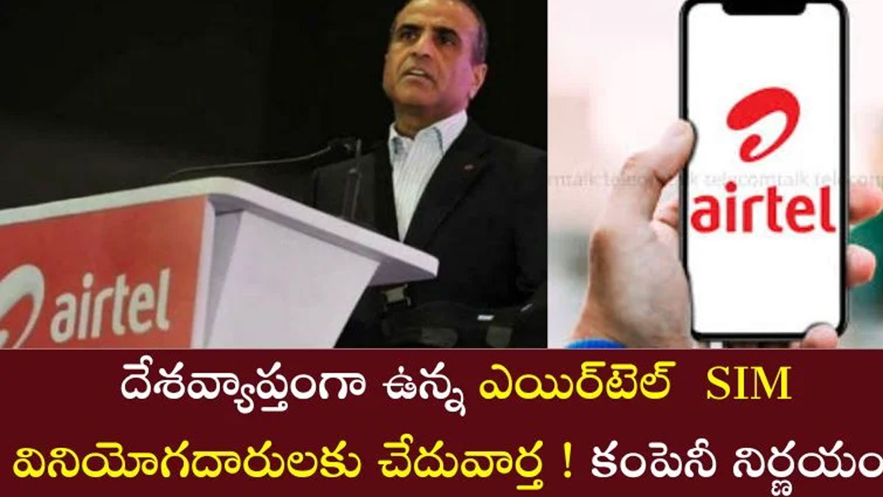 Airtel : ఎయిర్‌టెల్ వినియోగదారులకు బ్యాడ్ న్యూస్‌.. రీచార్జ్‌, డేటా ప్లాన్ టారిఫ్‌ల పెంపు