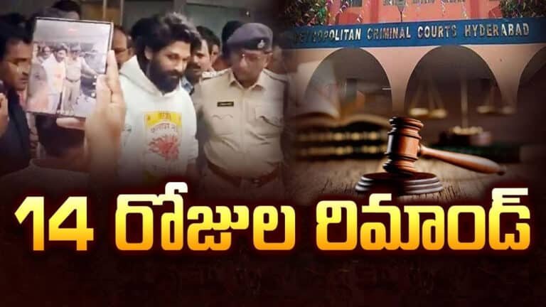 14 Days Remand Allu Arjun : అల్లు అర్జున్ కి 14 రోజుల రిమాండ్.. బెయిల్ నిరాకరించిన కోర్ట్..!