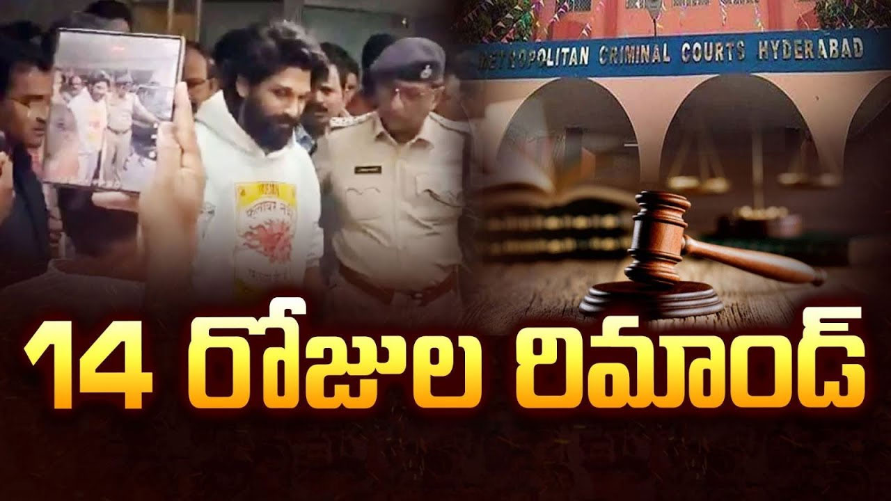 14 Days Remand Allu Arjun : అల్లు అర్జున్ కి 14 రోజుల రిమాండ్.. బెయిల్ నిరాకరించిన కోర్ట్..!