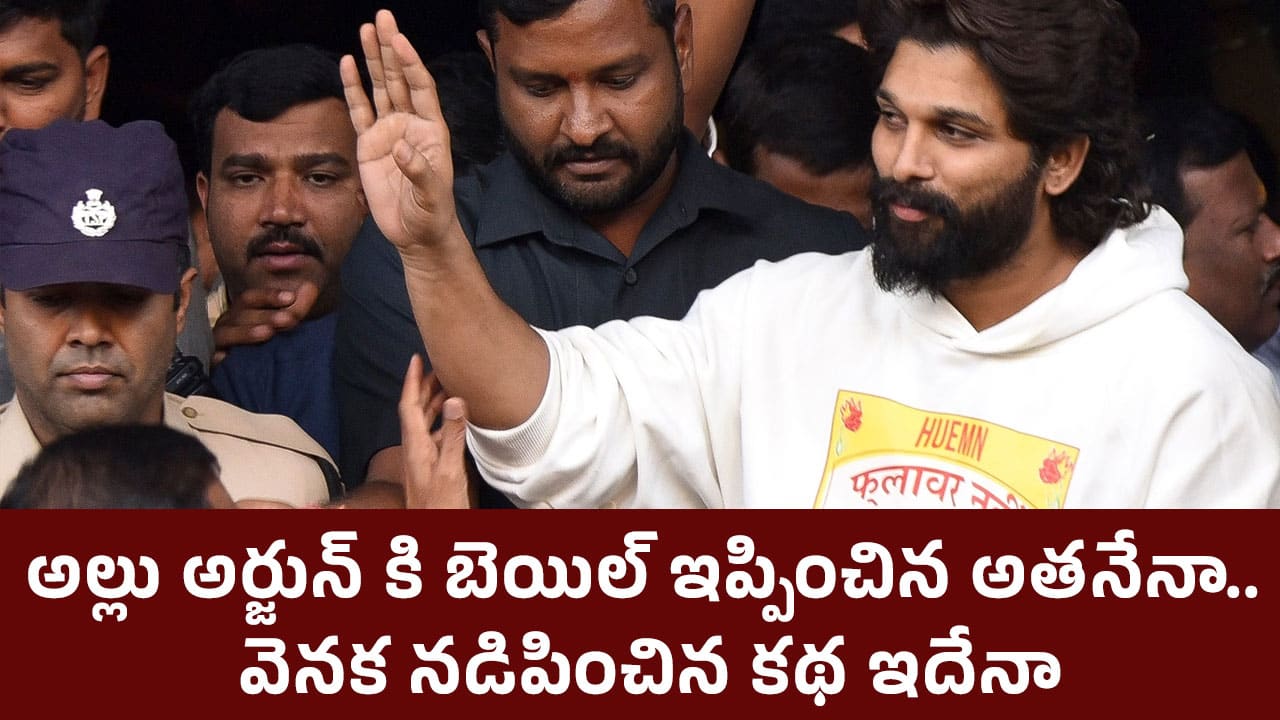 Allu Arjun Bail : అల్లు అర్జున్ కి బెయిల్ ఇప్పించిన అత‌నేనా.. వెనక నడిపించిన కథ ఇదేనా..?