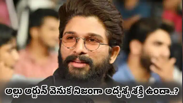 Allu Arjun : అల్లు అర్జున్ వెనుక నిజంగా అదృశ్య శక్తి ఉందా..?