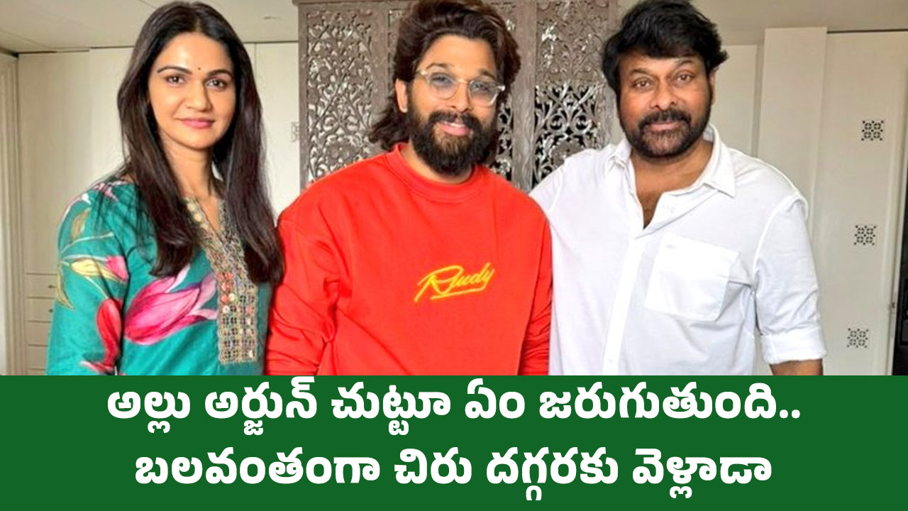 Allu Arjun : అల్లు అర్జున్ చుట్టూ ఏం జరుగుతుంది.. బలవంతంగా చిరు దగ్గరకు వెళ్లాడా..?