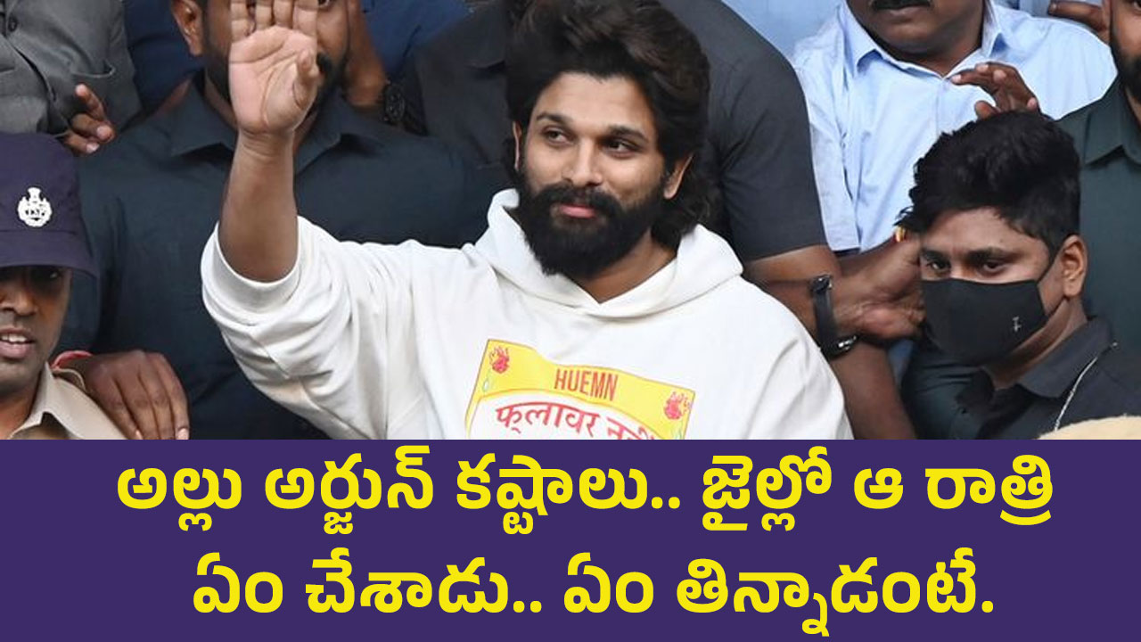 Allu Arjun : అల్లు అర్జున్ కష్టాలు.. జైల్లో ఆ రాత్రి ఏం చేశాడు.. ఏం తిన్నాడంటే..?