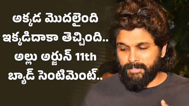 Allu Arjun : అక్కడ మొదలైంది ఇక్కడిదాకా తెచ్చింది.. అల్లు అర్జున్ 11th బ్యాడ్ సెంటిమెంట్..!