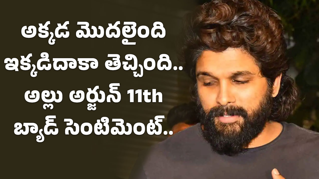 Allu Arjun : అక్కడ మొదలైంది ఇక్కడిదాకా తెచ్చింది.. అల్లు అర్జున్ 11th బ్యాడ్ సెంటిమెంట్..!