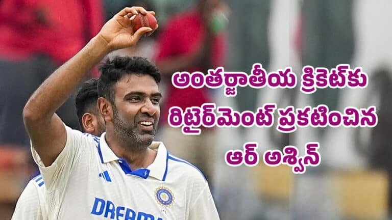 Ashwin : బిగ్ బ్రేకింగ్‌.. అంతర్జాతీయ క్రికెట్‌కు రిటైర్‌మెంట్ ప్ర‌క‌టించిన ఆర్ అశ్విన్..!