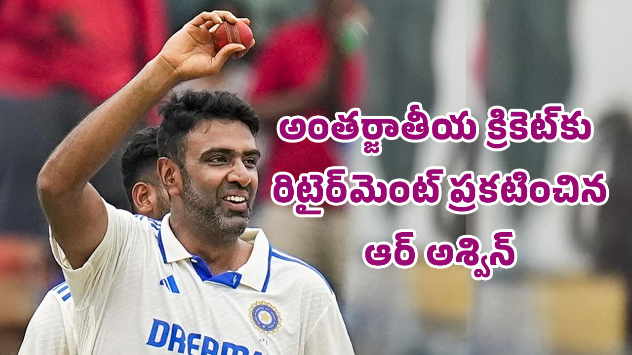 Ashwin : బిగ్ బ్రేకింగ్‌.. అంతర్జాతీయ క్రికెట్‌కు రిటైర్‌మెంట్ ప్ర‌క‌టించిన ఆర్ అశ్విన్..!