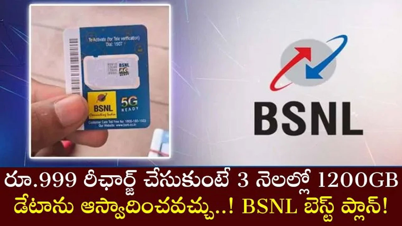 BSNL ఎక్కువ మంది సబ్‌స్క్రైబర్‌లను ఆక‌ర్షించేలా బీఎస్ఎన్ఎల్ రూ999 ప్లాన్ 3 నెలల పాటు 3600GB డేటా