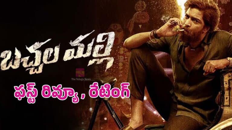 Bachhala Malli Movie Review : బ‌చ్చ‌ల మ‌ల్లి మూవీ ఫ‌స్ట్‌ రివ్యూ అండ్ రేటింగ్..!
