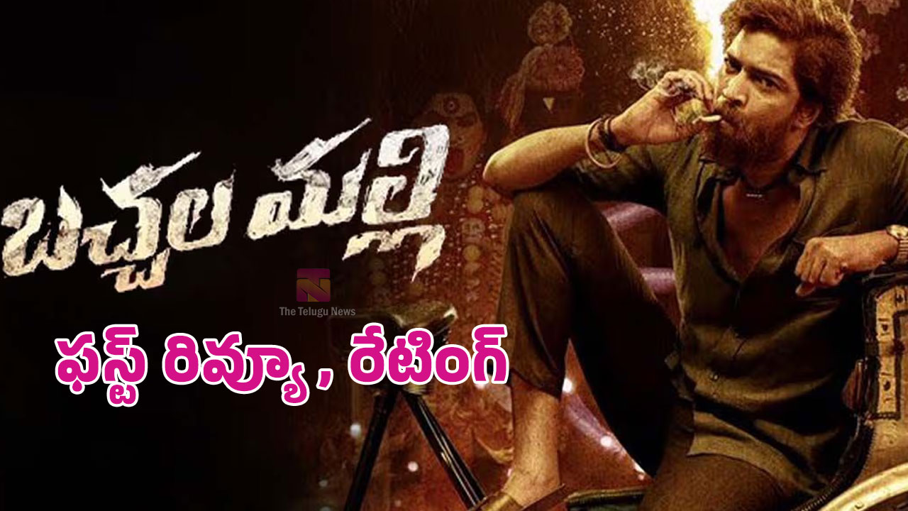 Bachhala Malli Movie Review బ‌చ్చ‌ల మ‌ల్లి మూవీ ఫ‌స్ట్‌ రివ్యూ అండ్ రేటింగ్