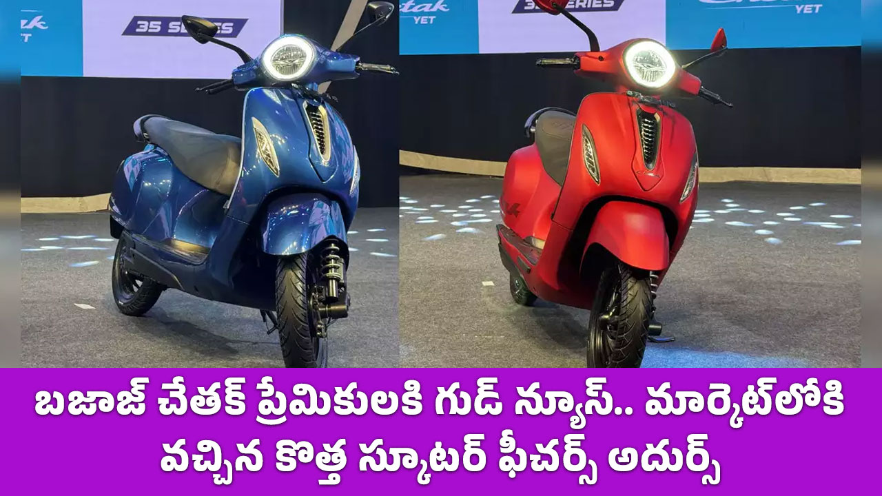 Bajaj Chetak : బ‌జాజ్ చేత‌క్ ప్రేమికులకి గుడ్ న్యూస్.. మార్కెట్‌లోకి వ‌చ్చిన కొత్త స్కూట‌ర్ ఫీచ‌ర్స్ అదుర్స్