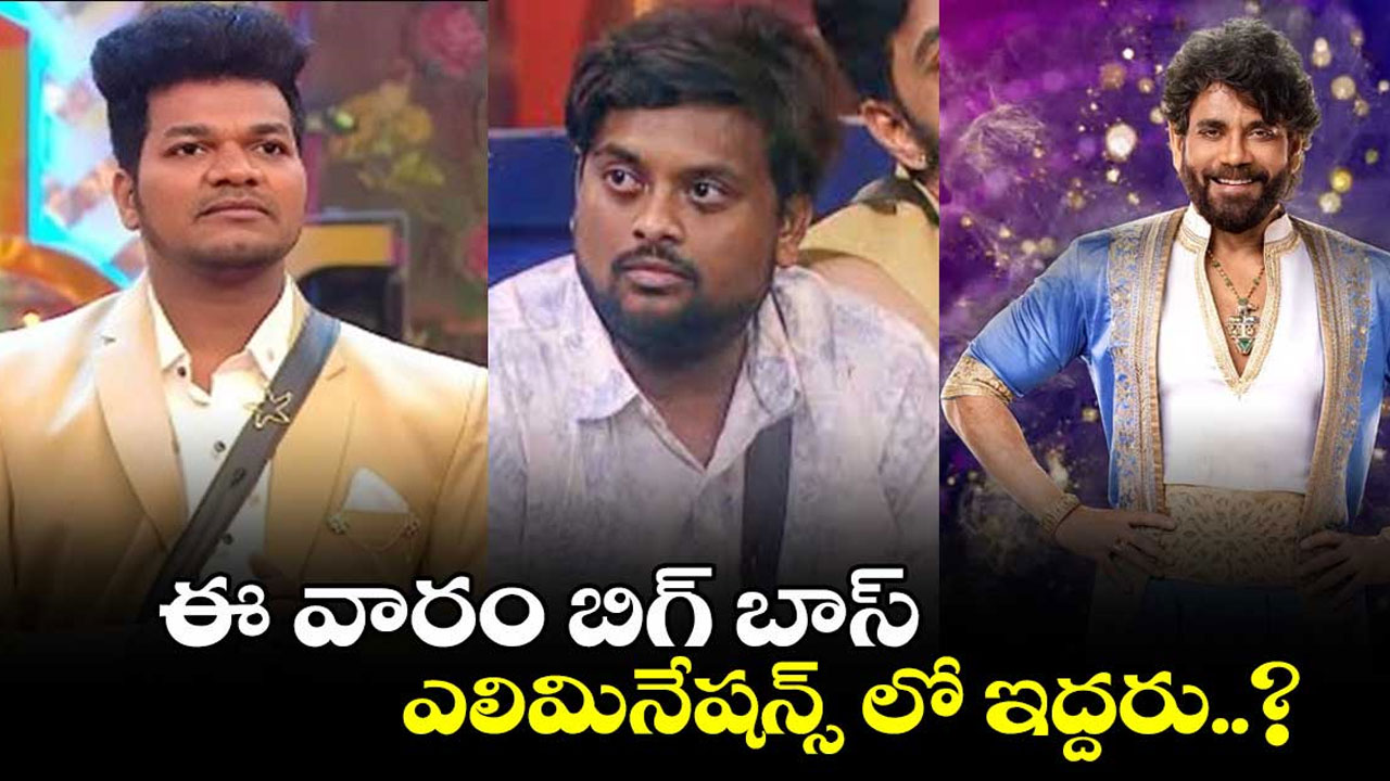 Bigg Boss Telugu 8 : డబుల్ ఎలిమినేష‌న్‌.. ఈ రోజు మ‌రో కంటెస్టెంట్ ఎలిమినేట్.. ఎవ‌రంటే..!