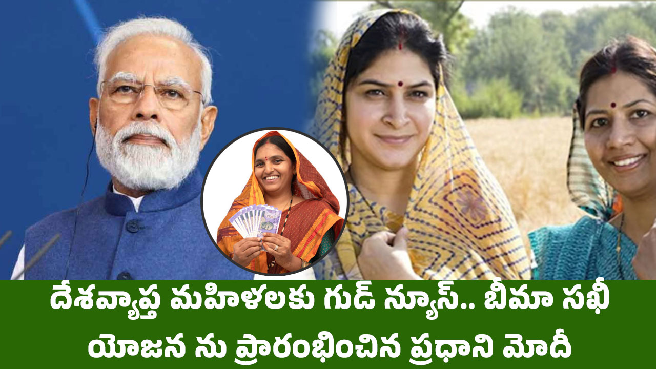 Bima Sakhi Yojana scheme : దేశ‌వ్యాప్త‌ మ‌హిళ‌ల‌కు గుడ్ న్యూస్‌.. నేడు “బీమా సఖీ యోజన”ను ప్రారంభించిన‌ ప్ర‌ధాని మోదీ