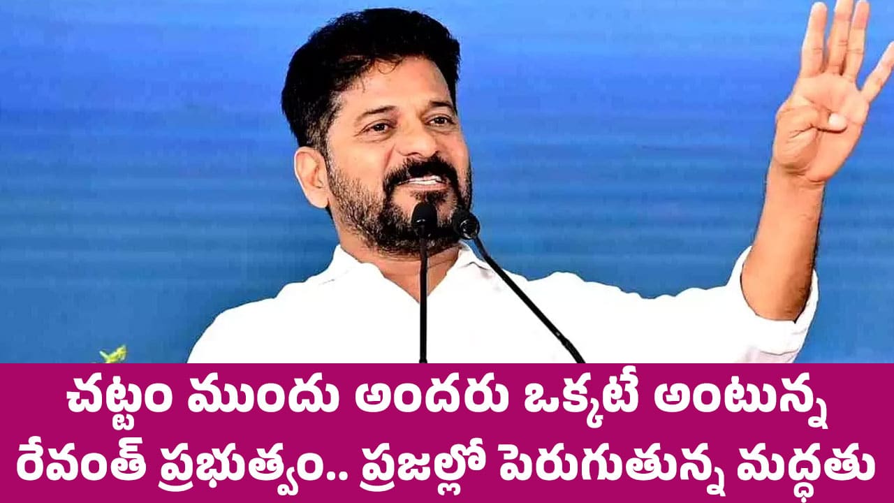 CM Revanth Reddy : చట్టం ముందు అంద‌రు ఒక్క‌టే అంటున్న రేవంత్ ప్రభుత్వం.. ప్రజల్లో పెరుగుతున్న మద్ధతు..!