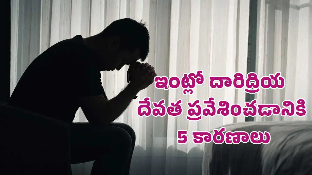 Chanakyaniti : ఇంట్లో దారిద్రియ దేవత ప్రవేశించడానికి 5 కారణాలు... ఈ తప్పులు జరగకుండా చూసుకుంటే మీ ఇంట్లో డబ్బే డబ్బు...!
