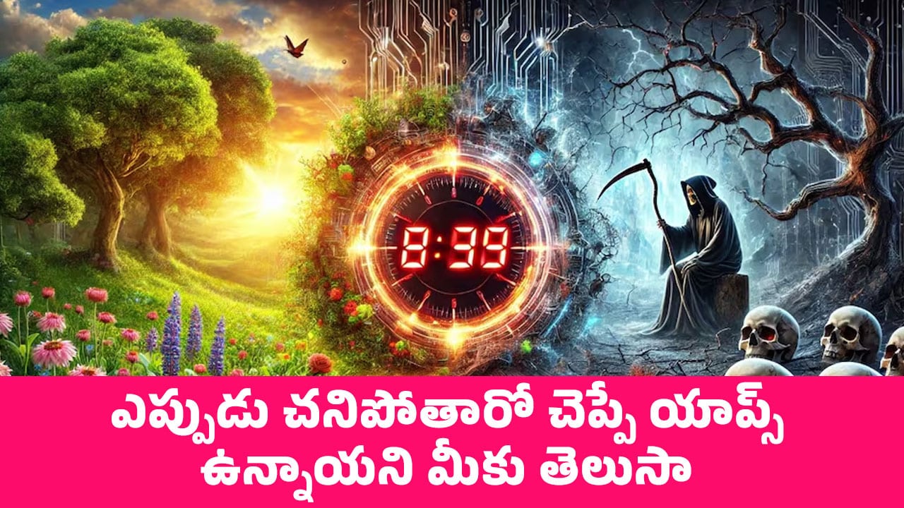 Death Clock APPs : ఎప్పుడు చనిపోతారో చెప్పే యాప్స్ ఉన్నాయని మీకు తెలుసా..?