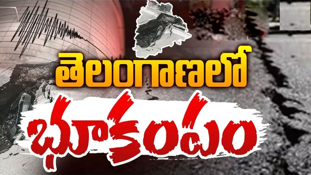 Earthquake : తెలంగాణ, ఆంధ్రప్రదేశ్‌లో భూ ప్రకంపనలు రావ‌డానికి 4 కారణాలు ఇవే..!