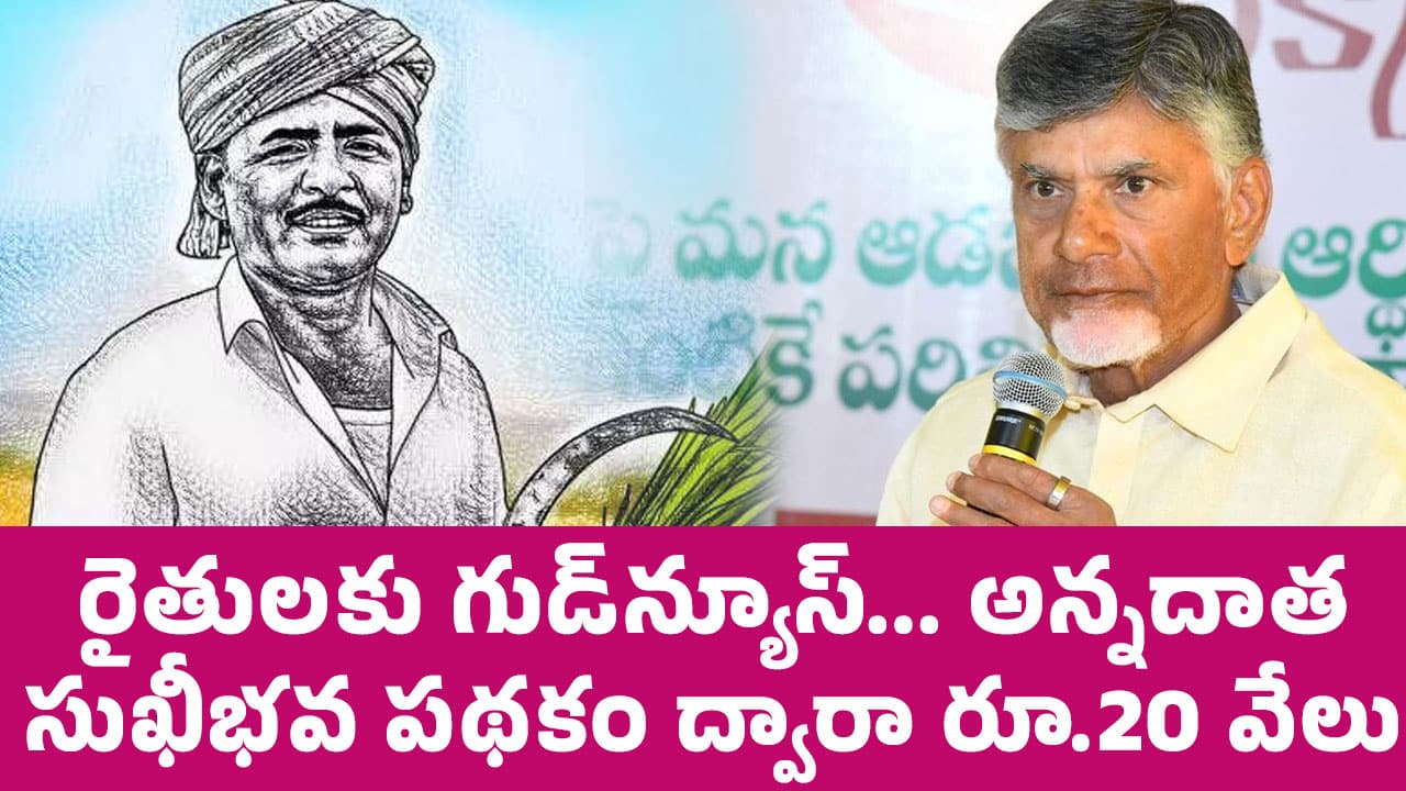 Farmers : రైతుల‌కు గుడ్‌న్యూస్… అన్న‌దాత సుఖీభ‌వ ప‌థ‌కం ద్వారా రూ.20 వేలు..!