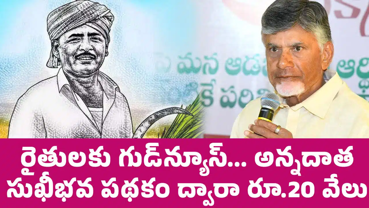 Farmers : రైతుల‌కు గుడ్‌న్యూస్... అన్న‌దాత సుఖీభ‌వ ప‌థ‌కం ద్వారా రూ.20 వేలు..!
