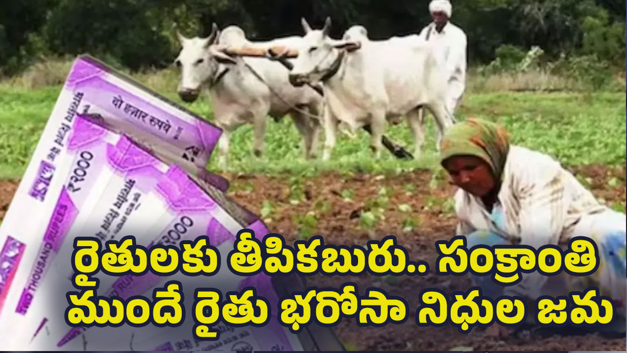 Farmers : రైతుల‌కు తీపిక‌బురు.. సంక్రాంతి ముందే రైతు భరోసా నిధుల జ‌మ..!